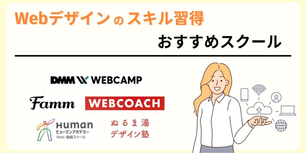 Webデザインのスキル習得におすすめのオンラインスクール