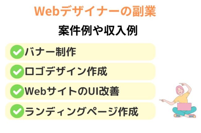 Webデザインの副業案件例や月収例