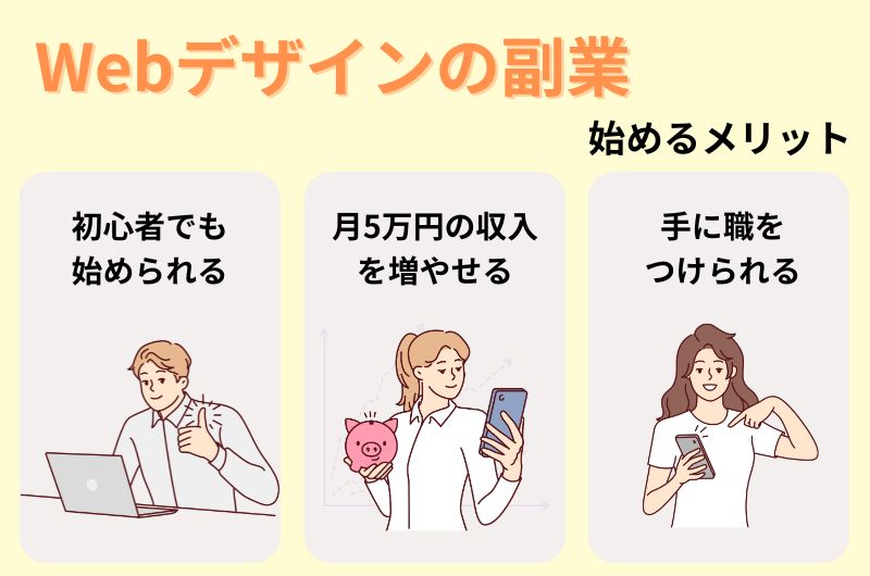 Webデザインの副業を始めるメリット