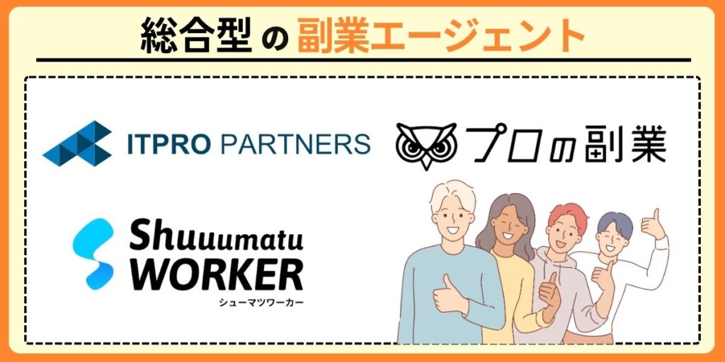 総合型の副業エージェント