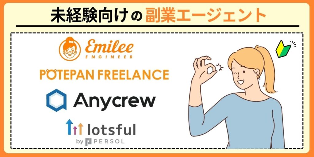 未経験向けの副業エージェント