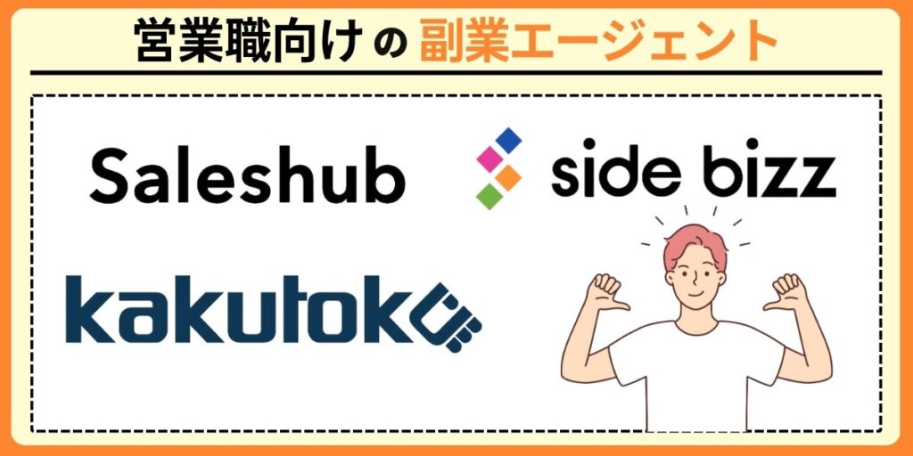 営業職向けの副業エージェント