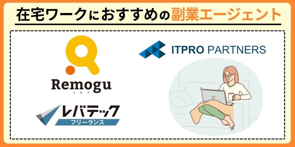 在宅ワークにおすすめの副業エージェント