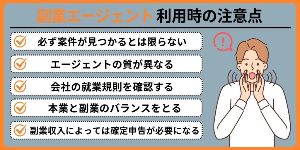 副業エージェント利用時の注意点