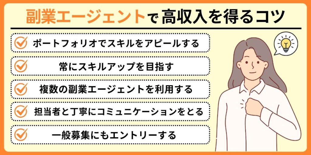 副業エージェントで高収入を得るコツ