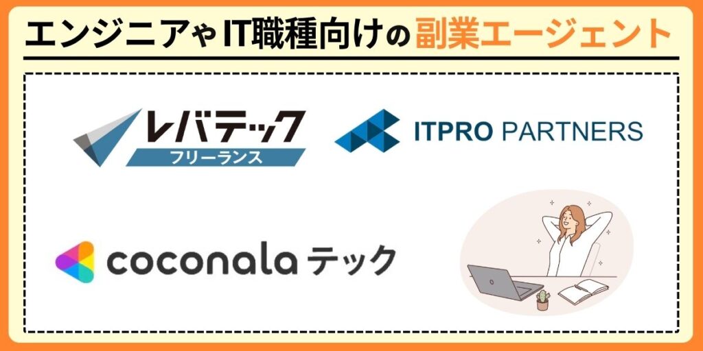 エンジニアやIT職種におすすめの副業エージェント