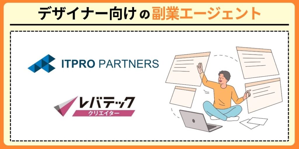 デザイナーにおすすめの副業エージェント