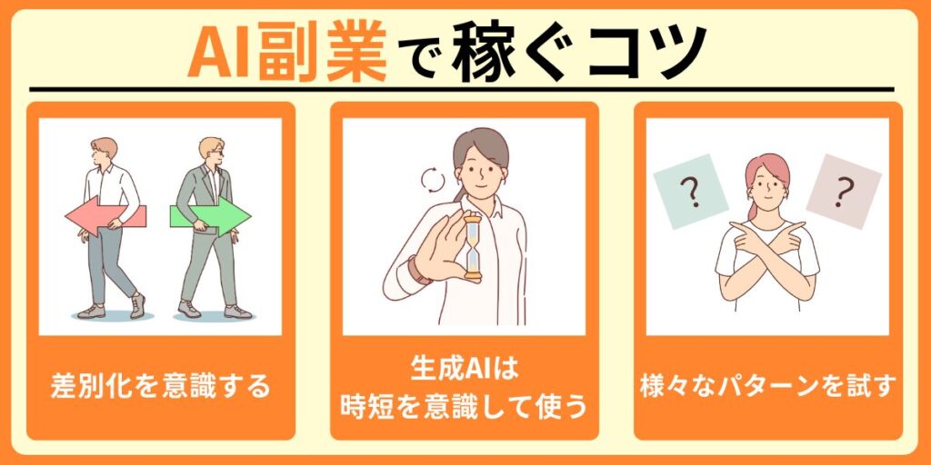 AI副業で稼ぐコツ