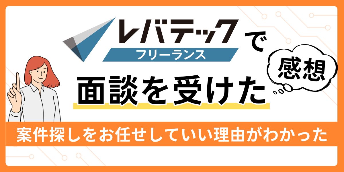 レバテックフリーランスの体験