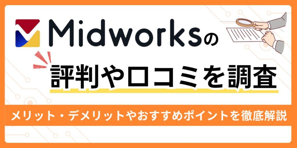 Midworksの評判