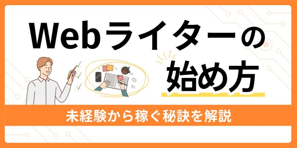 Webライターの始め方