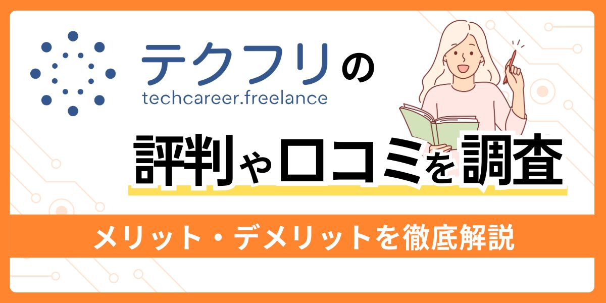 テクフリの評判や口コミ